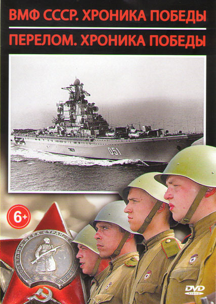 ВМФ СССР Хроника победы (16 серий) / Перелом Хроника Победы (12 серий) на DVD ВМФ СССР Хроника победы (16 серий) / Перелом Хроника Победы (12 серий) на DVD