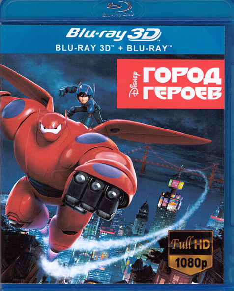 Город героев 3D+2D (Blu-ray 50GB) на Blu-ray