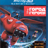 Город героев 3D+2D (Blu-ray 50GB) на Blu-ray