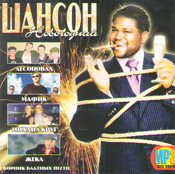 Шансон Новогодний (CD) на DVD