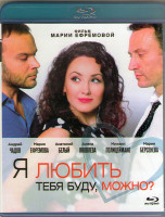 Изображение товара Я любить тебя буду можно (Blu-ray)