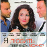 Я любить тебя буду можно (Blu-ray) на Blu-ray Я любить тебя буду можно (Blu-ray) на Blu-ray