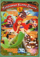 Изображение товара Сокровища Уолта Диснея 8 (Русалочка / Русалочка 2 Возвращение в море / Русалочка Начало истории Ариэль / Черный котел / Жизнь жуков / Утиные истории З