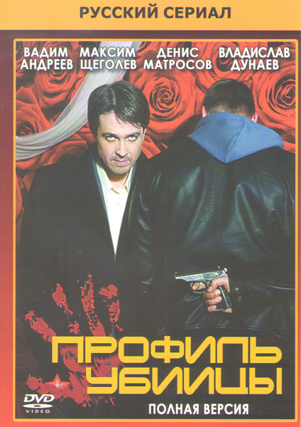 Профиль убийцы (16 серий) на DVD