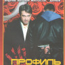Профиль убийцы (16 серий) на DVD