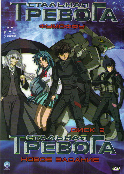 Стальная тревога Фумоффу 2 Сезон (15 серий) / Стальная тревога Новое задание 3 Сезон (13 серий)  на DVD