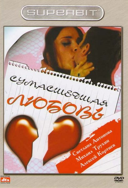 Сумасшедшая любовь на DVD Сумасшедшая любовь на DVD