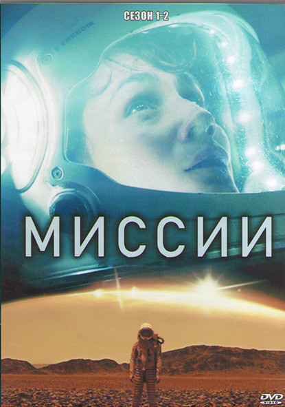 Миссии 1,2 Сезоны (20 серий) (2DVD) на DVD Миссии 1,2 Сезоны (20 серий) (2DVD) на DVD