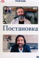 Изображение товара Постановка 3 Сезон (6 серий)