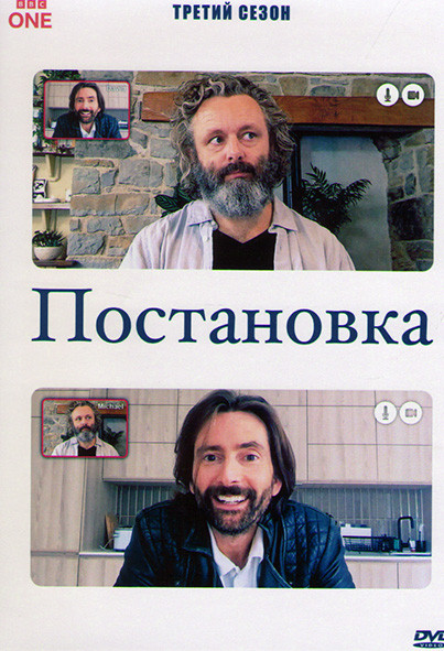 Постановка 3 Сезон (6 серий) на DVD