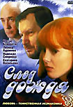След дождя  на DVD