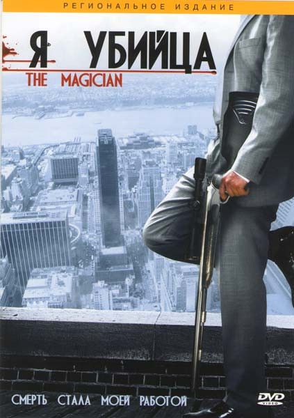 Я убийца на DVD
