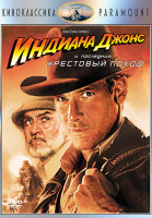 Изображение товара Индиана Джонс и последний Крестовый поход