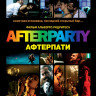 Afterparty (Афтерпати) на DVD