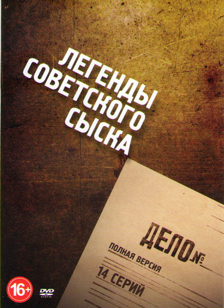 Легенды советского сыска (14 серий) на DVD