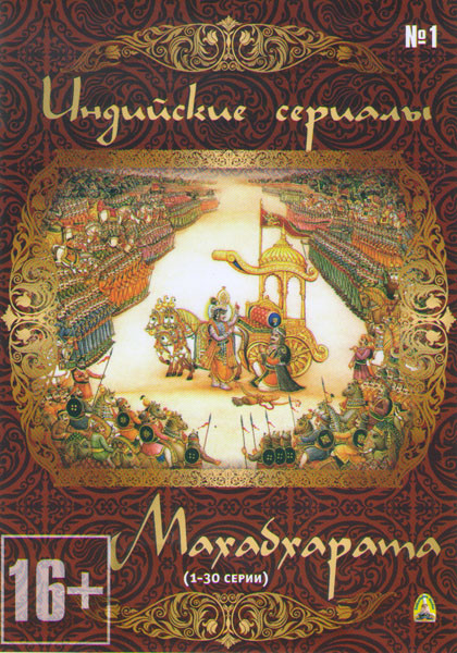Махабхарата 1 Сезон (94 серии) (3 DVD) на DVD