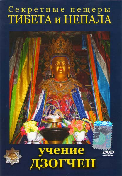 Секретные пещеры Тибета и Непала Учение Дзогчен на DVD
