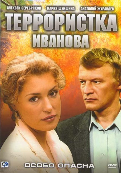 Террористка Иванова (8 серий) (2 DVD) на DVD