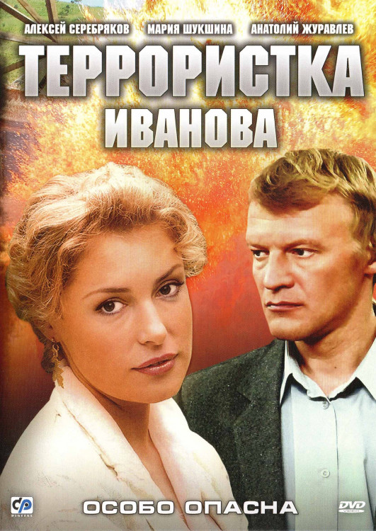 Террористка Иванова (8 серий) (2DVD)* на DVD
