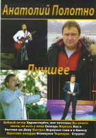 Изображение товара Анатолий Полотно Лучшее (Здравствуйте мое почтение К 70 летию Аркадия Северного / В кругу друзей)