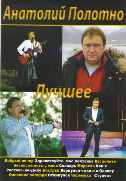 Анатолий Полотно Лучшее (Здравствуйте мое почтение К 70 летию Аркадия Северного / В кругу друзей) на DVD