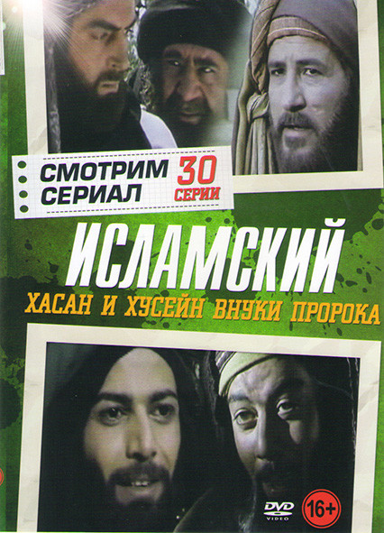 Хасан и Хусейн внуки пророка (30 серий) на DVD