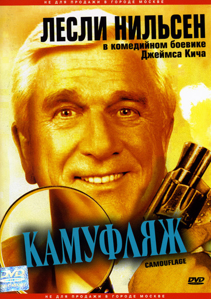 Камуфляж на DVD