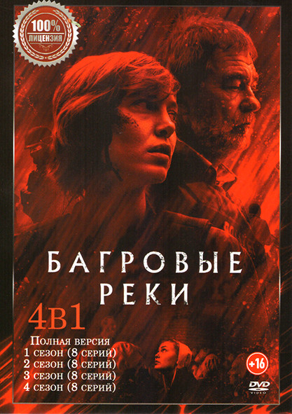 Багровые реки 4 Сезона (32 серии) на DVD