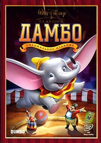 Дамбо на DVD Дамбо на DVD
