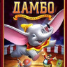 Дамбо на DVD Дамбо на DVD