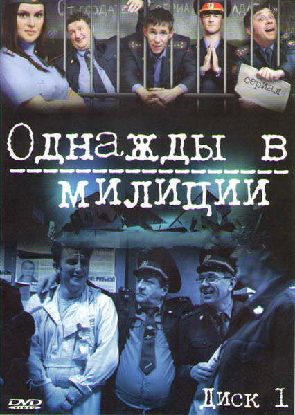 Однажды в милиции (30 серий) на DVD