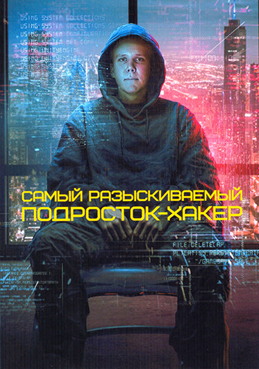 Самый разыскиваемый Подросток хакер (4 серии) на DVD Самый разыскиваемый Подросток хакер (4 серии) на DVD