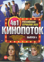 Изображение товара Кинопоток Российских сериалов 2020 4 Выпуск (Звонарь 2 Сезон (16 серий) / Давай найдем друг друга (16 серий) / Тонкие материи (8 серий) / Надежда (16 