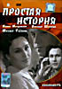 Изображение товара Простая история (Юрий Егоров)