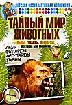 Изображение товара Тайный мир животных: Львы, гепарды, леопарды: жестокий мир хищников