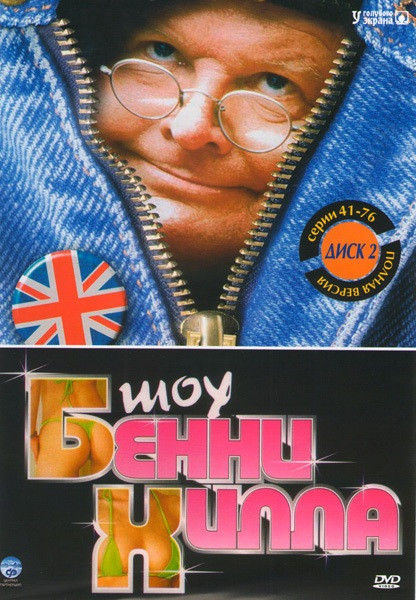 Шоу Бенни Хилла 2 Диск (41-76 серии) на DVD