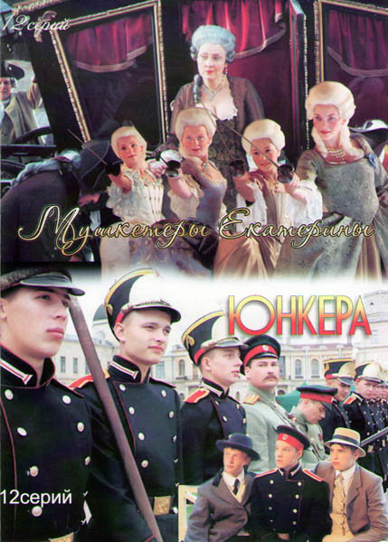 Мушкетеры Екатерины (12 серий) / Юнкера (12 серий) на DVD