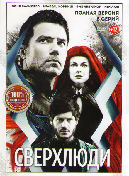 Сверхлюди (Нелюди) (8 серий) на DVD Сверхлюди (Нелюди) (8 серий) на DVD