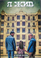 Изображение товара Я жив 2 Сезон (13 серий) (3DVD)