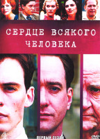 Изображение товара Сердце всякого человека 1 Сезон (4 серии)