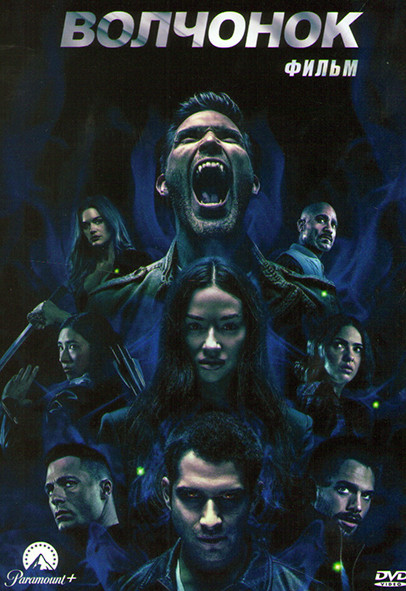 Волчонок Фильм (Оборотень) на DVD Волчонок Фильм (Оборотень) на DVD