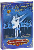 Изображение товара Шедевры русского балета 5 Выпуск Лебединое озеро