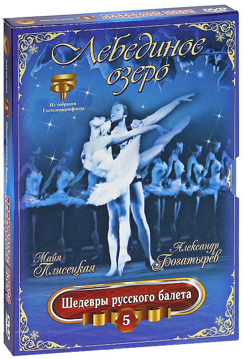 Шедевры русского балета 5 Выпуск Лебединое озеро на DVD Шедевры русского балета 5 Выпуск Лебединое озеро на DVD