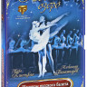 Шедевры русского балета 5 Выпуск Лебединое озеро на DVD Шедевры русского балета 5 Выпуск Лебединое озеро на DVD