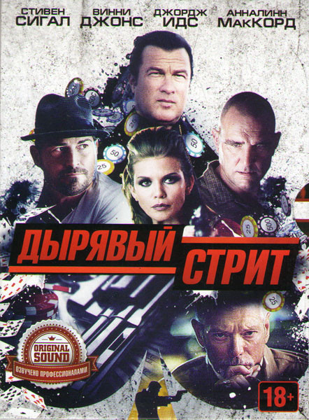 Дырявый стрит (Двойная игра) (Blu-ray) на Blu-ray