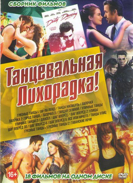Танцевальная лихорадка (Грязные танцы / Ла ла ленд / Танцы насмерть / Лапочка 1,2,3 / Танцуй со мной / Уличные танцы 1,2 / Дансер / Шаг вперед 1,2,3,4,5 / Танцы улиц / Грязные танцы 1,2) на DVD