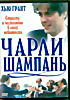 Изображение товара Чарли Шампань