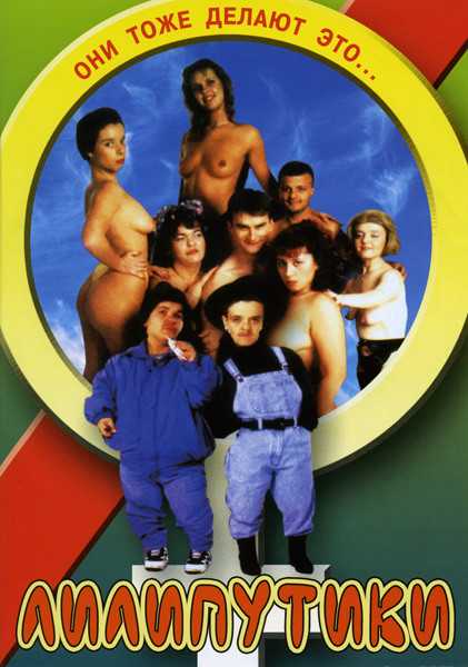 ЛИЛИПУТИКИ  на DVD