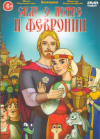 Изображение товара Сказ о Петре и Февронии