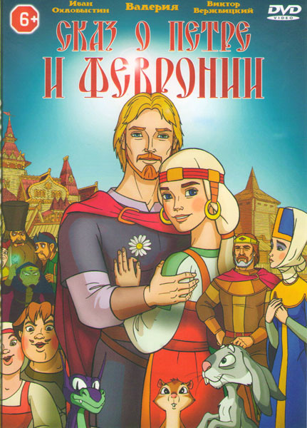 Сказ о Петре и Февронии на DVD Сказ о Петре и Февронии на DVD